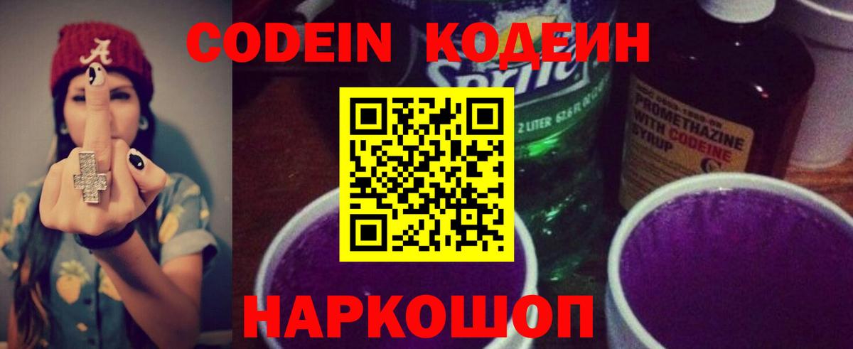 Кодеин напиток Lean (лин)  Вход с VPN  Кодеин Purple Drank  Тосно 
